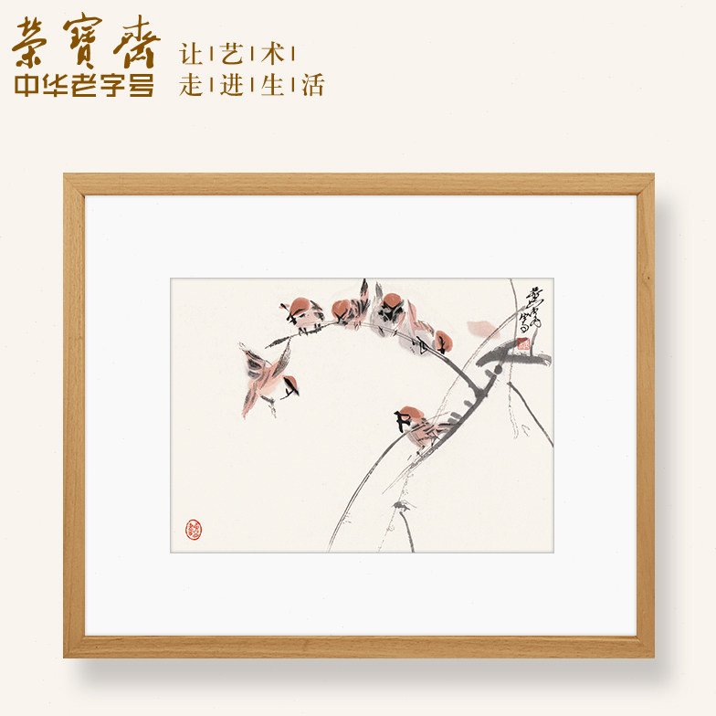 荣宝斋装饰画黄胄麻雀新中式卧室书房客厅玄关简约国画木版水印