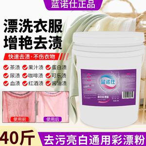 蓝诺仕彩漂粉氧立洗干洗酒店洗衣店布草增白UCC氧可丽去发黄20KG