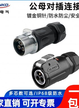凌科LP24防水航空插座2-3-4-10-12-19芯电源信号公母头对接连接器