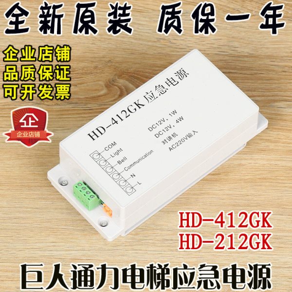 巨人通力应急电源HD-412GK HD-212GK 412GK HD-412GK对讲电梯配件