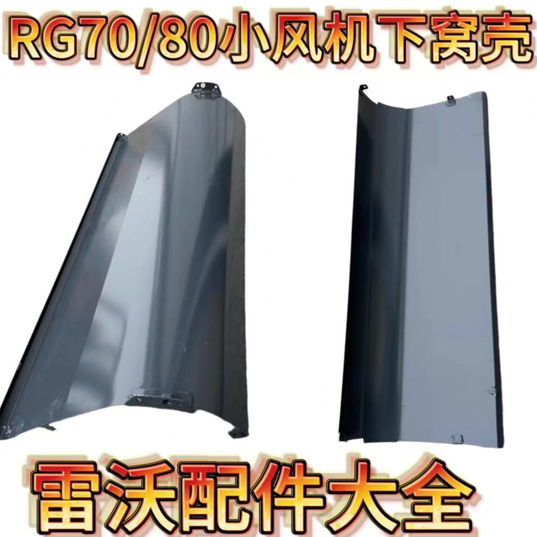 雷沃收割机配件RG70/80领航金刚版一代二代贯流小风机下窝壳图片