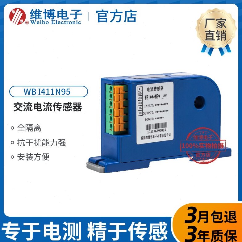 WB/维博 I411N95 9mm孔径 交流电流传感器 WBI411N95 变送器