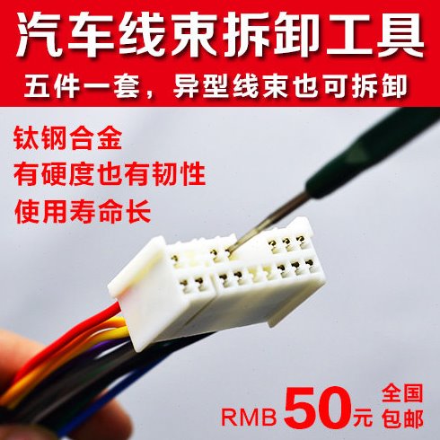 汽车线束端子拆装工具音响导航维修工具汽车线束CD机尾线