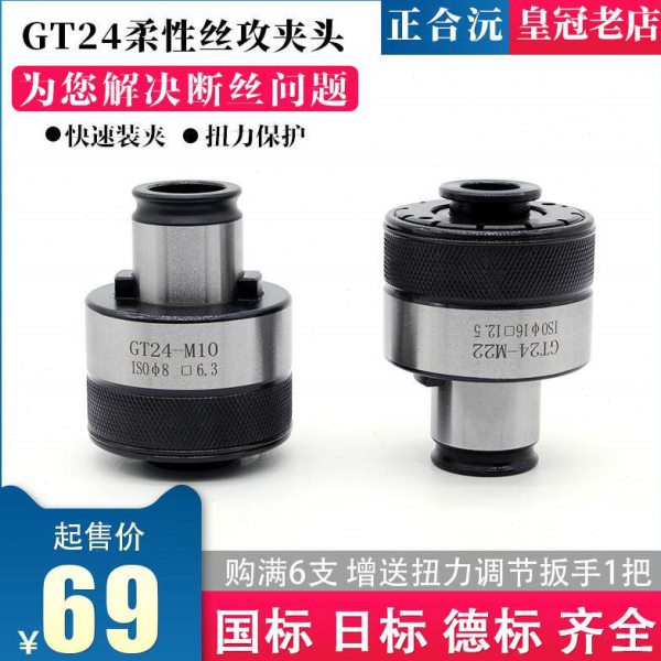GT24过载保护扭力夹头攻丝机加工中心铣床车床丝锥夹套
