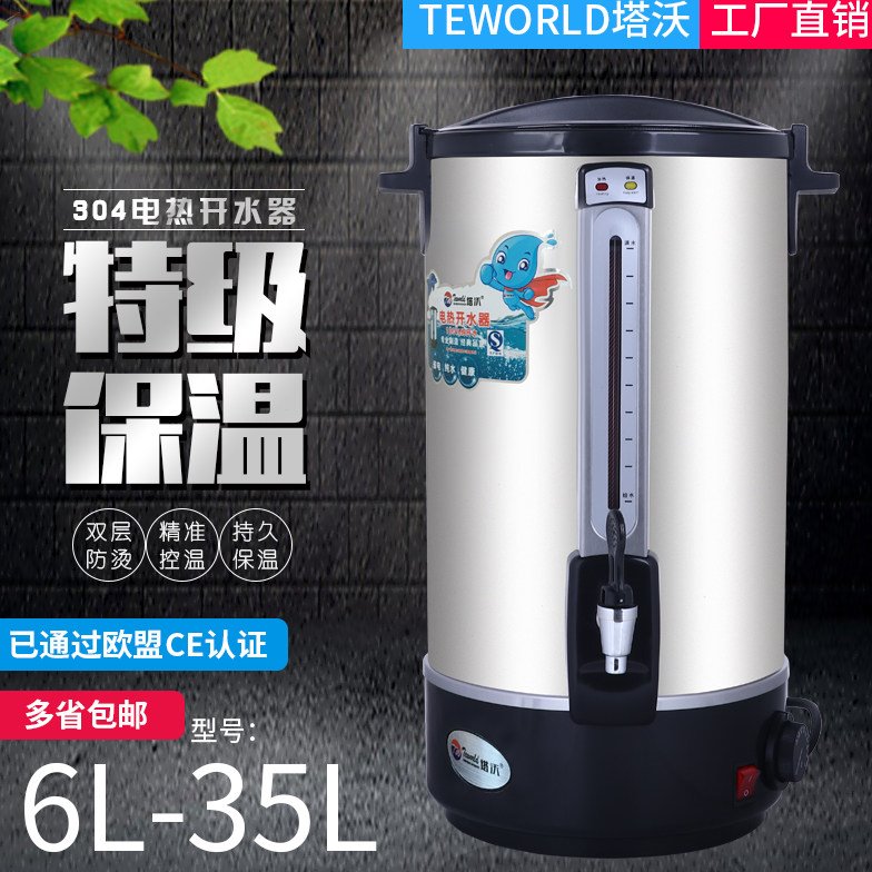 塔沃电热开水桶6升商用烧水桶优质304热水壶大容量开水器煮茶桶