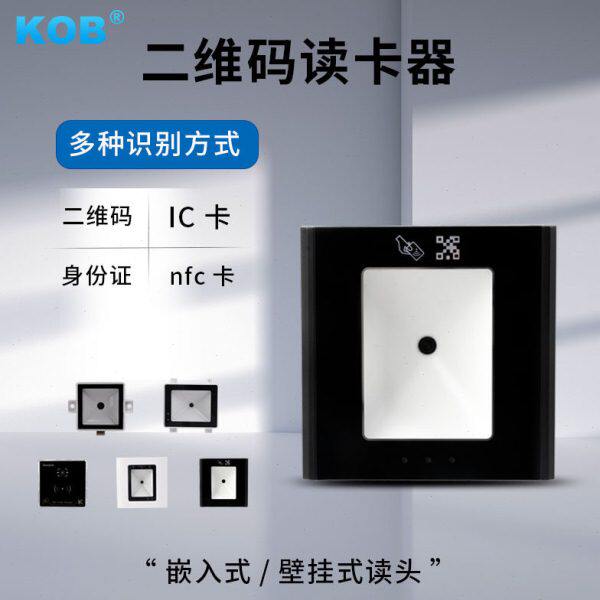 kob二维码IC卡读卡器静态二维码动态二维码NFC刷卡读头读卡器