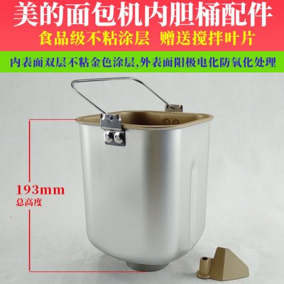 2磅美的面包机配件内胆桶AHS20AC-PASY/AHS20AB-PG搅拌和面桶