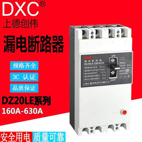 上德创伟空气开关漏电断路器DZ20LE-160A200A400A630A/4300保护器