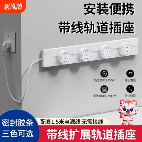 国际电工家用带线轨o道插座厨房接线板插排滑轨排插滑动隐藏扩展