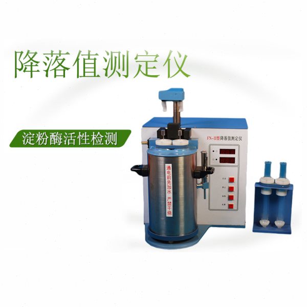 酶活性检测仪降落数值打印小黑麦米粉谷物淀粉FN-II降落值测定仪