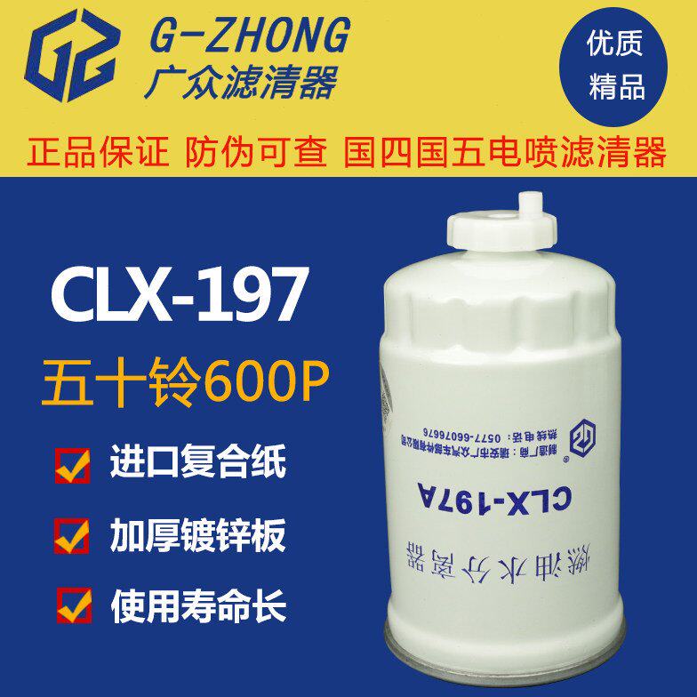 CLX-197A柴油滤清器滤芯4KH1 600P庆铃皮卡福田小卡燃油水分离器