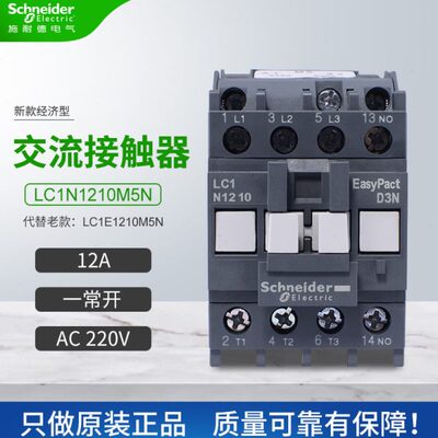 施耐德交流接触器LC1N1210M5N代替LC1E1210M5N一常开12AAC220V