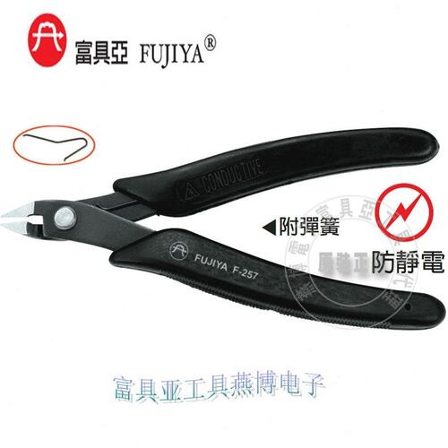 台湾进口原装F-257富具亚FUJIYA防静电斜口如意钳5