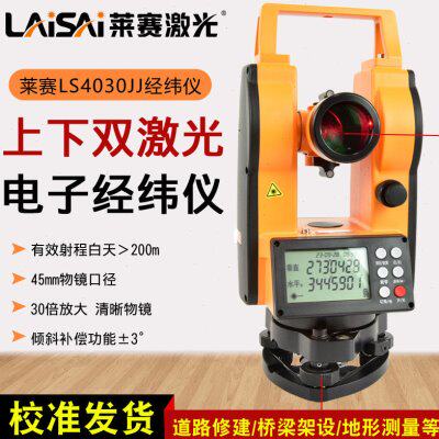 莱赛激光上下双激光电子经纬仪LS4030JJ数字大屏高倍率精度测量