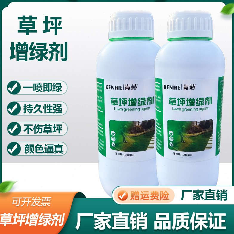 草坪增绿剂染色剂枯草染绿剂园林植物快速着色剂工程验收一喷绿