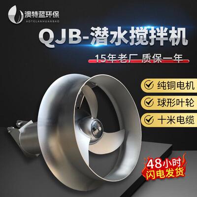 厌氧池潜水搅拌机QJB 污水厂生化池缺氧池潜水搅拌器 耐腐蚀节能