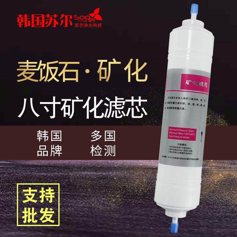 韩国净水器矿物质麦饭石矿化滤芯8寸2分口一体快接滤芯