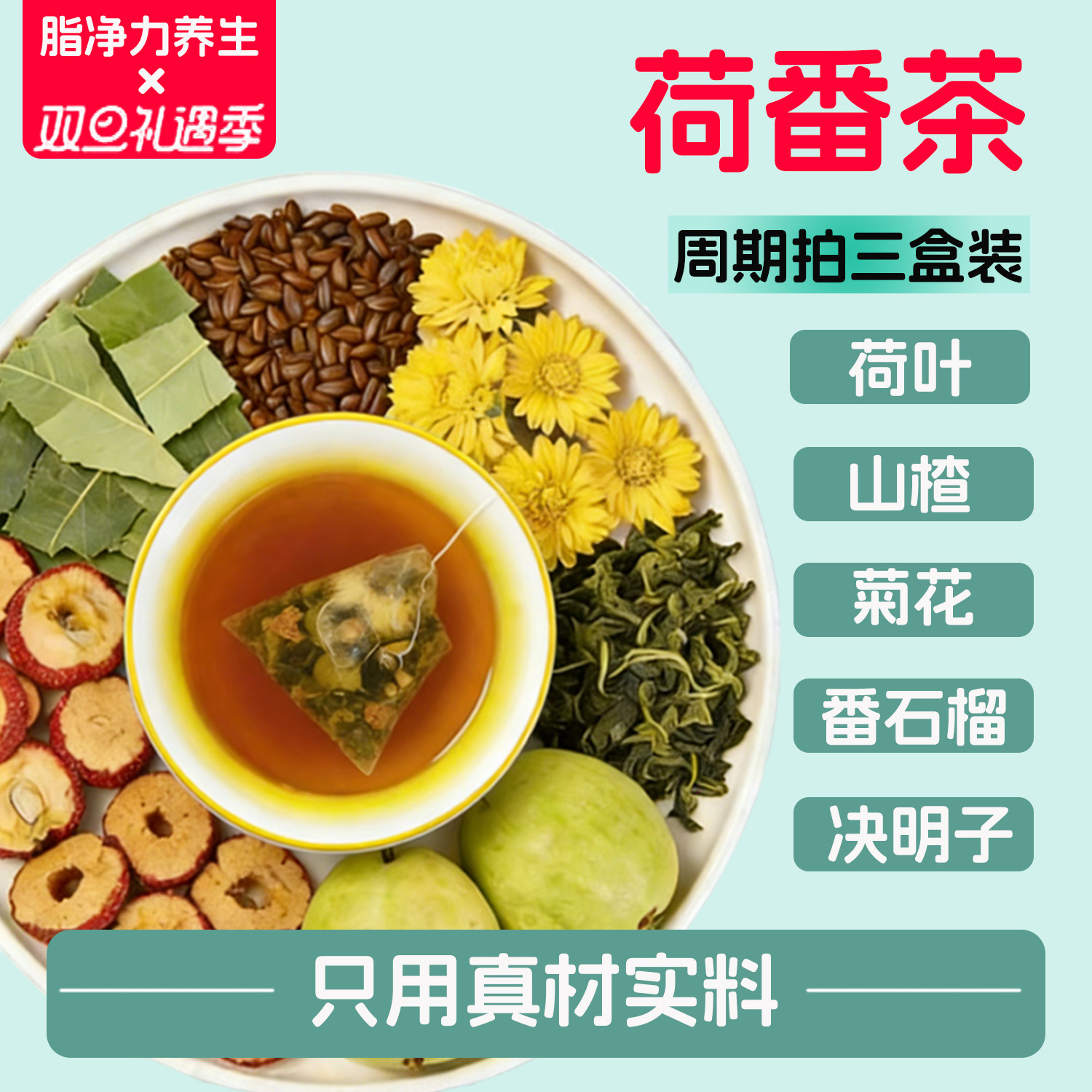 脂衡养生茶饮荷番叶菊花决明子花茶泡茶茶包适合女生喝的泡水饮品,茶,荷叶茶,淘宝优惠券,粉丝福利购,淘宝优惠卷