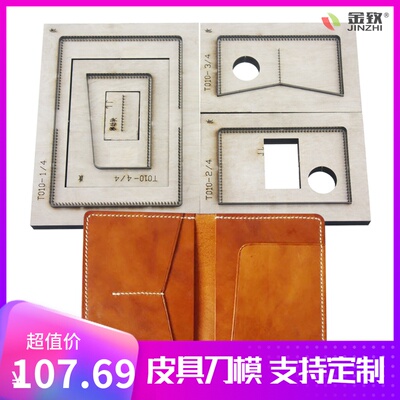 金致刀模T010护照夹刀模手工皮具激光刀模可定制DIY