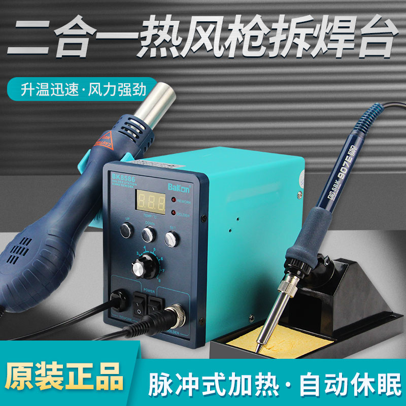 白光热风枪拆焊台手机家电维修二合一体电烙铁焊台SBK858D BK8586