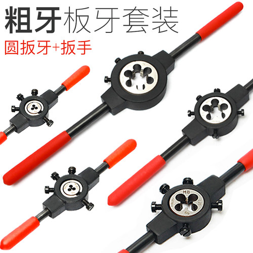 工业圆板牙扳手套装绞手合金钢丝攻螺纹套丝器粗牙板牙工具m1-m36