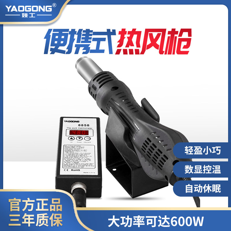 姚工8858热风枪小型可携式拆焊台 手机电子维修恒温可调温DIY专用