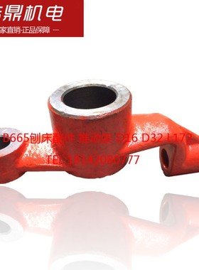 B665刨床配件 推动架 D16 D32 L172