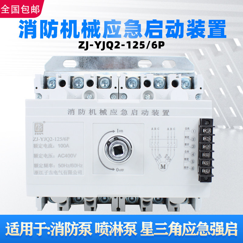 消防机械应急启动装置星 三角喷淋水泵强启直切控制器 400A6P开关