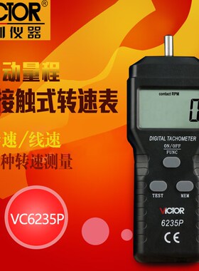 接触式转速表胜利VC6235P测速表测速仪转数表接触线速表速度测量
