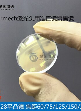 lasermech聚焦镜准直镜片光纤切割机激光镜片D28平凸镜天弘