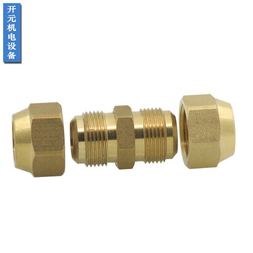 太阳能铜管纳子扩口接头6MM-16MM液压铜管等径扩口喇叭口铜管接头