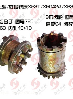 上海铣床/蚌埠 X53T/X5042A离合器套785 9爪结合子/伞齿轮794/Z20