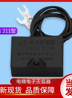 恒达电梯配件/电梯电子灭弧器/HD1 211型/HD1.211型/电子灭弧器
