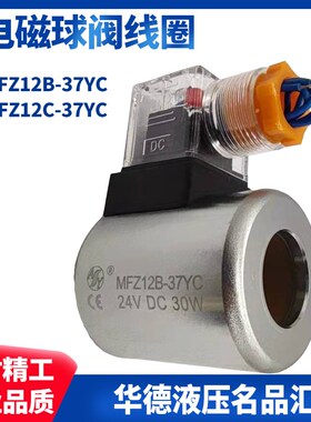MFZ12B-37YC液压电磁球阀线圈24V DC30W 205V 2SEW6N 3SED6UK C U