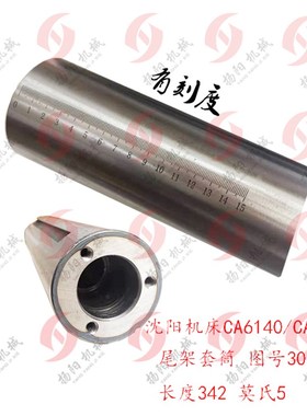 沈阳车床 CA6140A/CA6150 尾架主轴/长342 尾座/尾台套筒3012 莫5