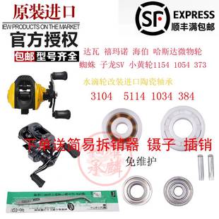 水滴轮改装进口陶瓷轴承达瓦蜘蛛子龙SV小黄轮禧玛诺阿布B3P3日本