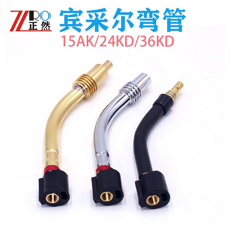 气保焊机宾采尔15AK24KD36KD二保焊枪配件枪管弯管鹅颈耐高温弯杆