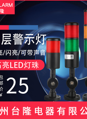 台隆多层警示灯PT黑色LED三色声光报警器塔灯信号常亮折叠12V24V