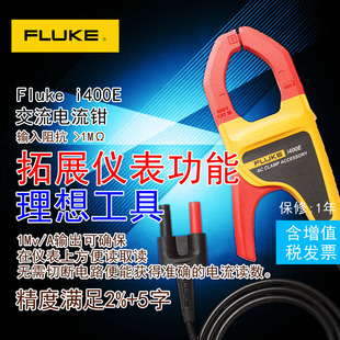 fluke i400E交流电流钳头配福禄克数字万用表F101 F15B 17B高精度