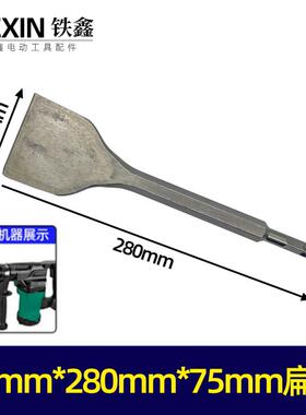 75毫米加宽26电锤加宽扁凿电镐镐尖17*280*75MM扁凿电锤凿子05749