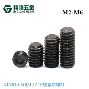 DIN913平端紧定螺钉M2 M6无头内六角机米顶丝GB77 M2.5