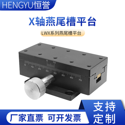 X轴位移平台LWX/LWY/LWZ(40/60/90)燕尾槽型微调滑台