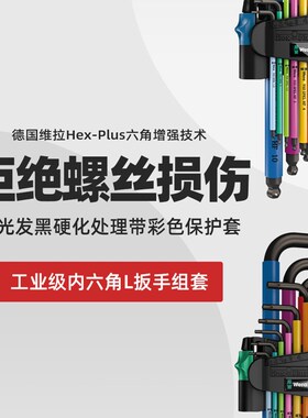 维拉Wera内六角扳手套装950德国进口六边形螺丝刀6棱梅花扳手工具