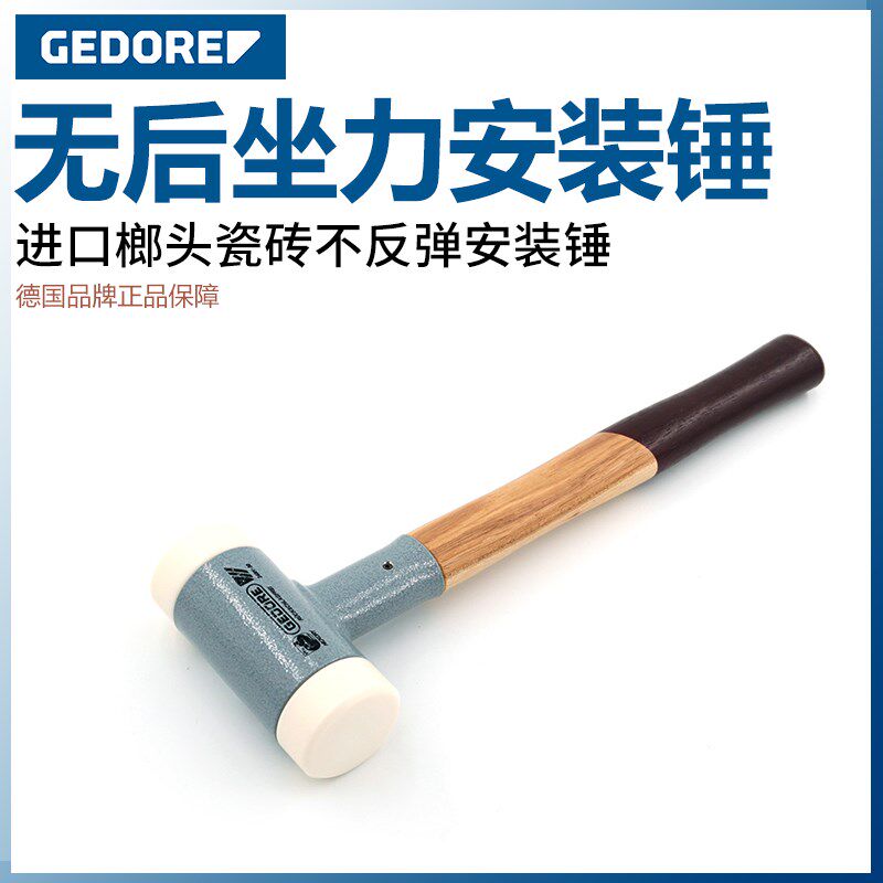 GEDORE吉多瑞德国正品榔头瓷砖不反弹安装锤无后坐力锤尼龙锤子