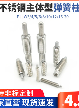 ZC201-4不锈钢主体型弹簧柱塞轻载型PJLW3/4/5/6/8/10/12/16-20