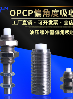 油压缓冲器偏角度吸收器OPCP0805 1008 1210 1410 1612 2016 2725