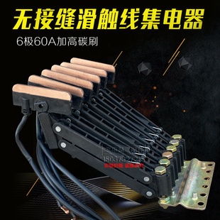 无接缝滑触线集电器 行车 无缝受电器 耐磨碳刷片 6极60A