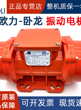绍兴欧力卧龙振动电机MVE100/200/3脱水振动筛仓壁振动器三相380V
