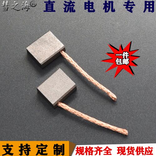彗之海J204直流电机通用5.5*13*15碳刷耐磨各种电机配件支持定制