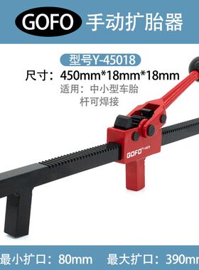GOFO精品碳钢加长款手动扩胎器轮胎扩口补胎凹陷扩张器胎撑可焊接